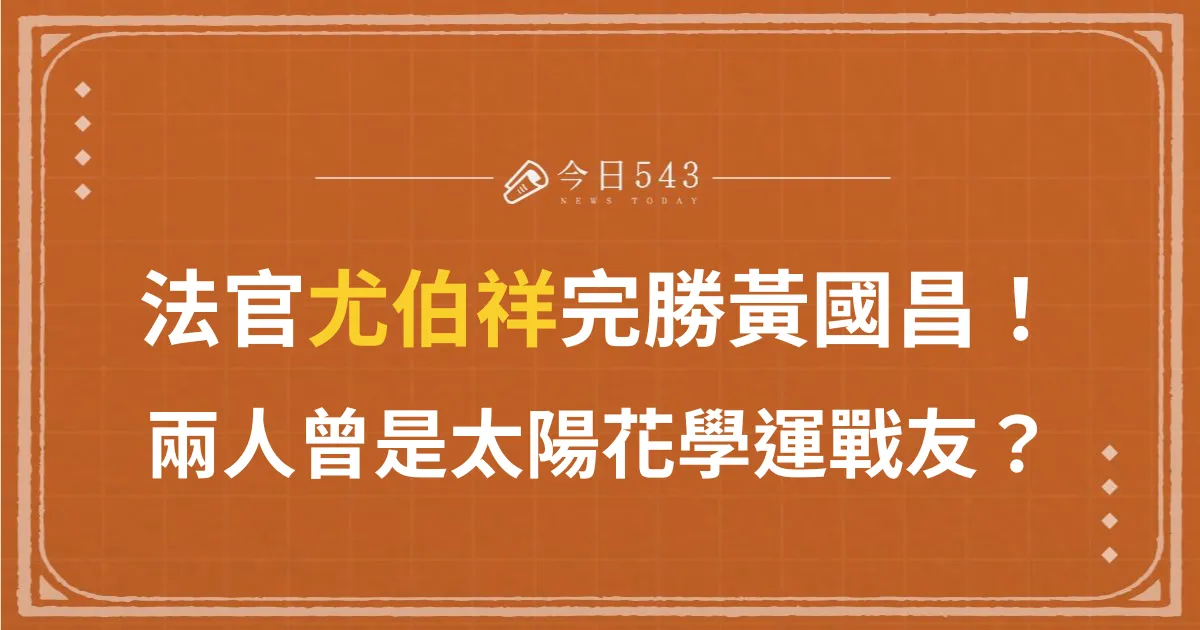 尤伯祥法庭完勝黃國昌！兩人曾是太陽花學運戰友？