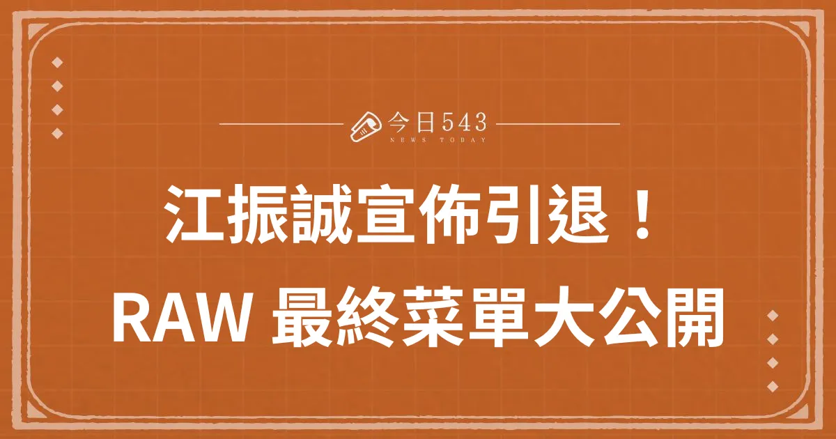 江振誠引退原因是什麼？RAW最終菜單大公開