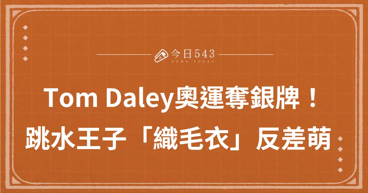 2024巴黎奧運Tom Daley奪銀牌！英國跳水王子織毛衣超可愛