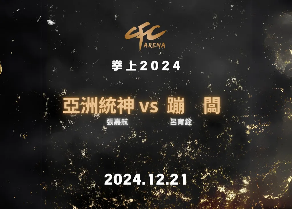 統神VS蹦闆《拳上2024》比賽時間、售票資訊一次整理！