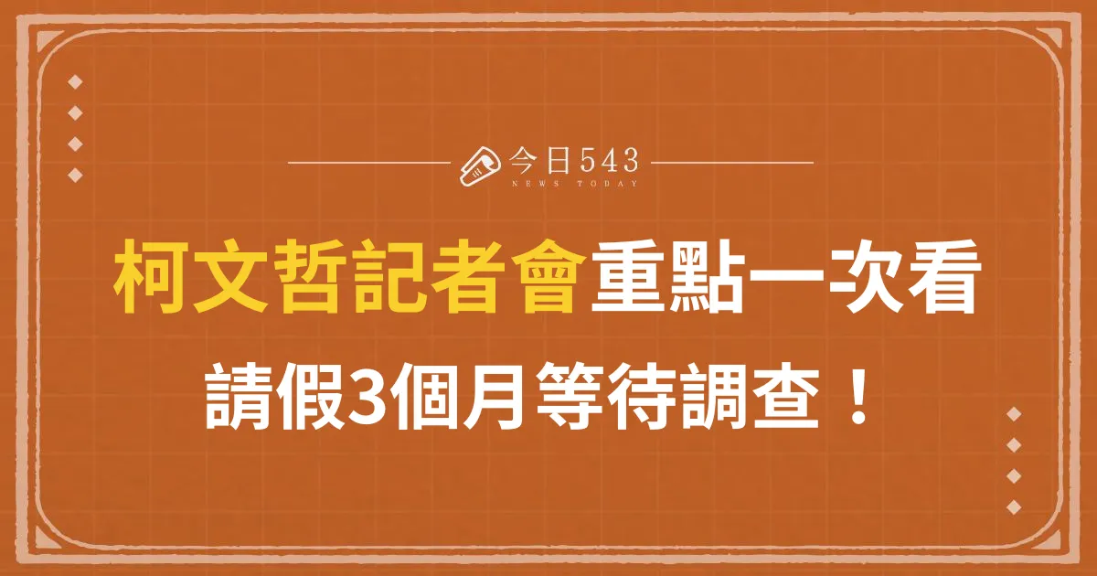 柯文哲記者會內容重點一次看！請假3個月等待調查