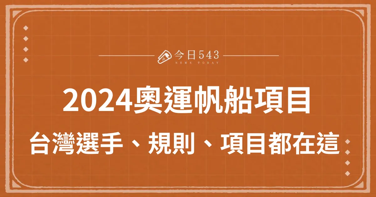 2024帆船奧運台灣選手、比賽規則、項目都在這！