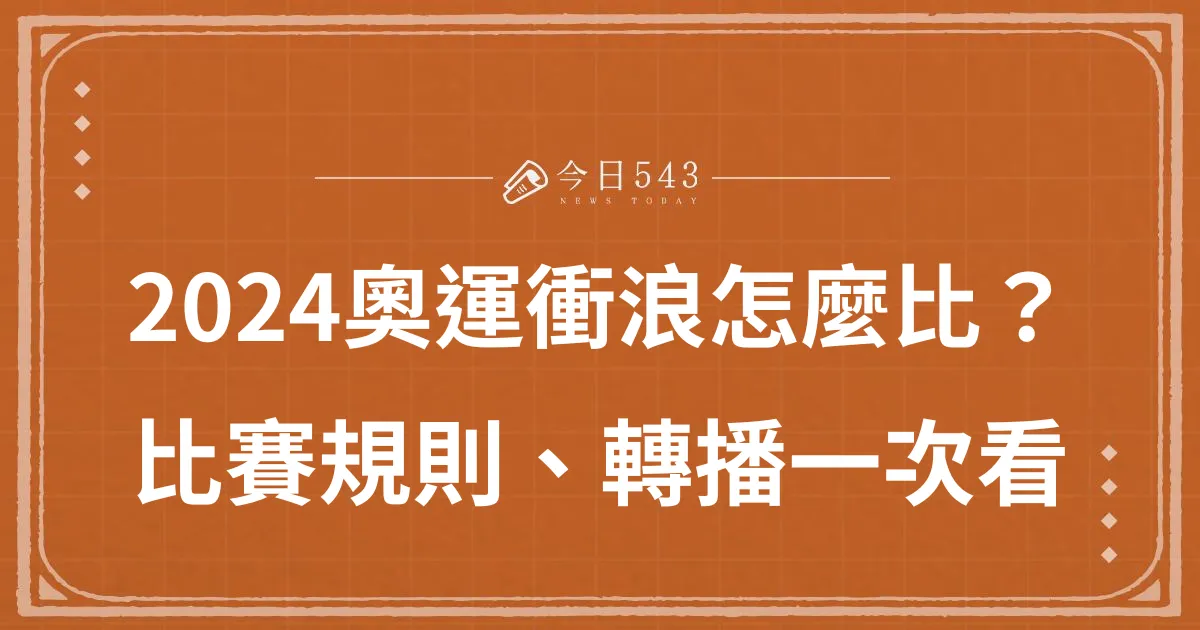 2024巴黎奧運衝浪怎麼比賽？衝浪規則、評分標準一次看！