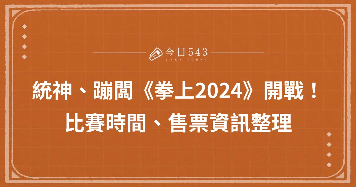 統神VS蹦闆《拳上2024》比賽時間、售票資訊一次整理！