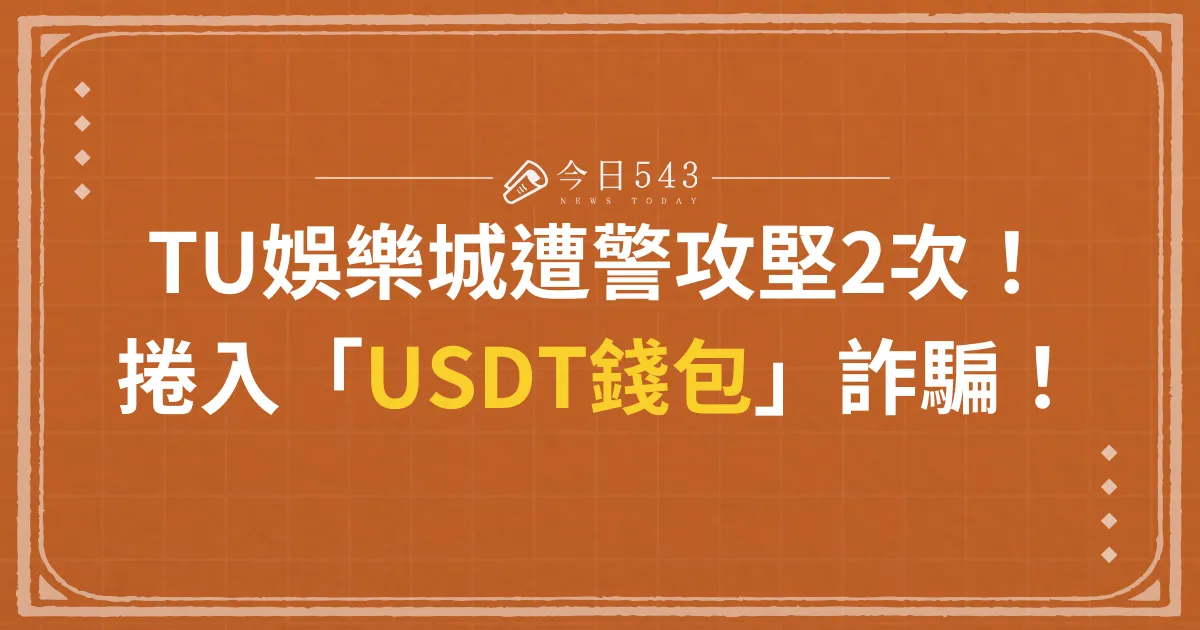 TU娛樂城不出金！捲入「USDT 錢包」詐騙！曾遭警攻堅 2 次！