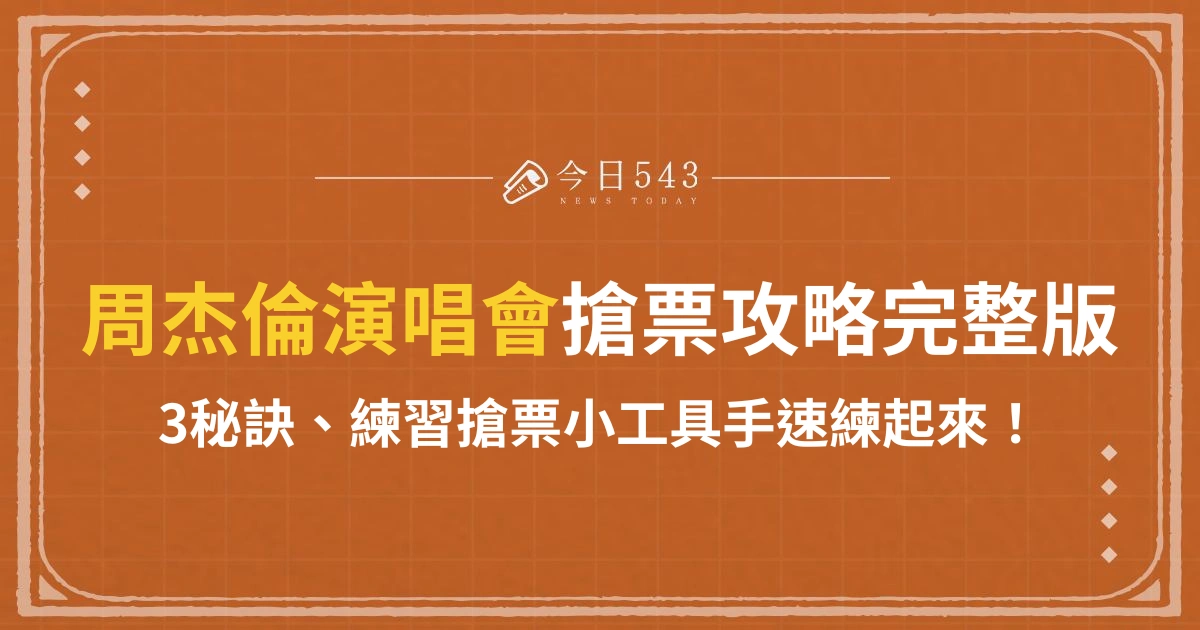 2024周杰倫演唱會搶票攻略完整版、練習搶票小工具手速練起來！