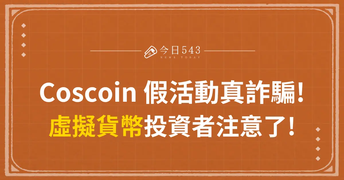 虛擬貨幣投資者注意了! Coscoin 假活動真詐騙!受害人數難以預估