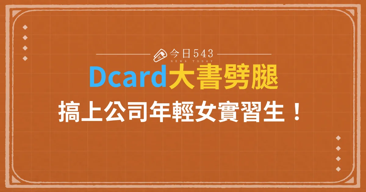 Dcard大書劈腿搞上女實習生！曾表示：想談辦公室戀情很刺激！