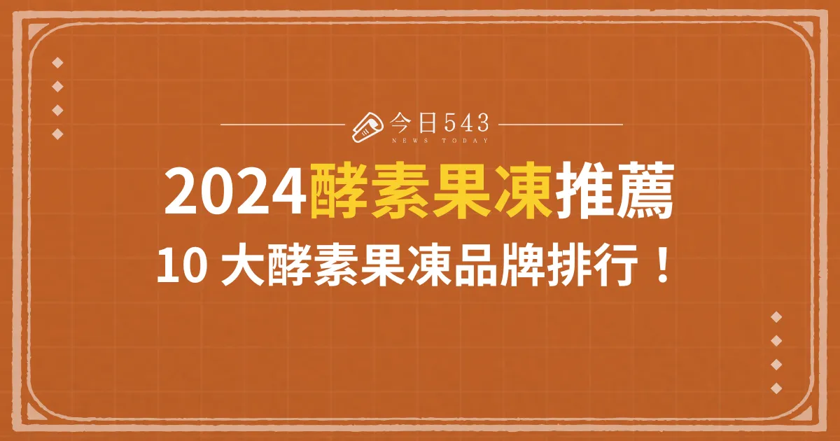 2024酵素果凍推薦！有效解決便秘的 10 個酵素果凍品牌排行！