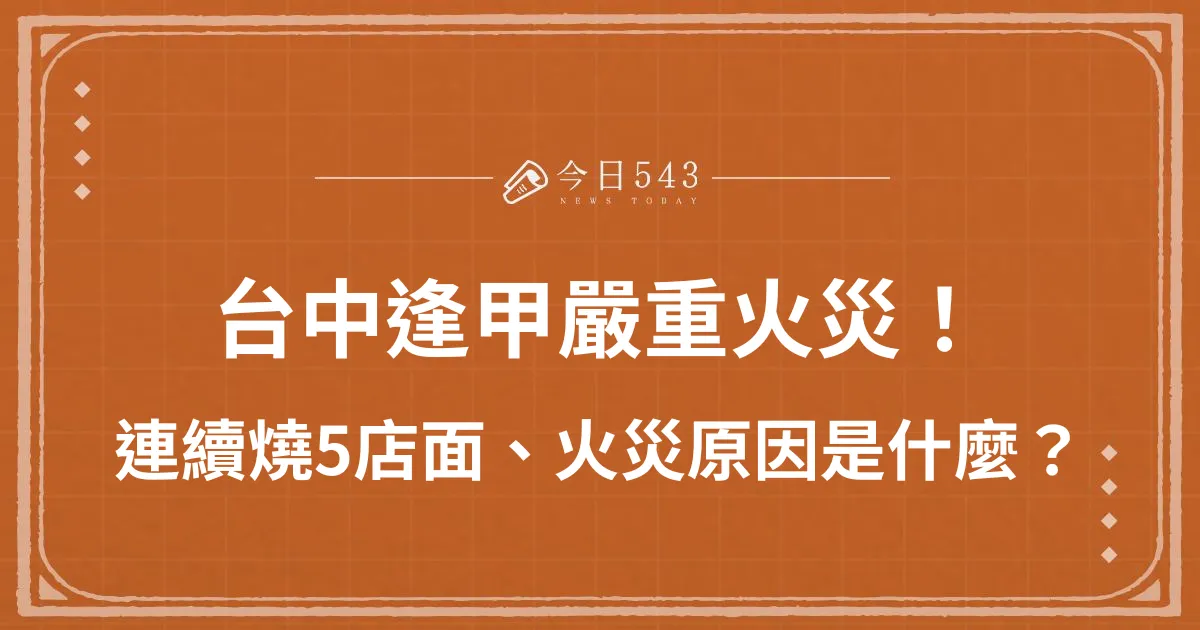 台中逢甲火災嚴重！連續燒5店面、逢甲火災原因是什麼？