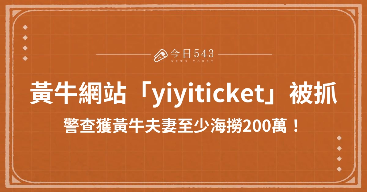 黃牛夫妻經營「yiyiticket」黃牛網站被抓！查獲至少海撈2百萬！