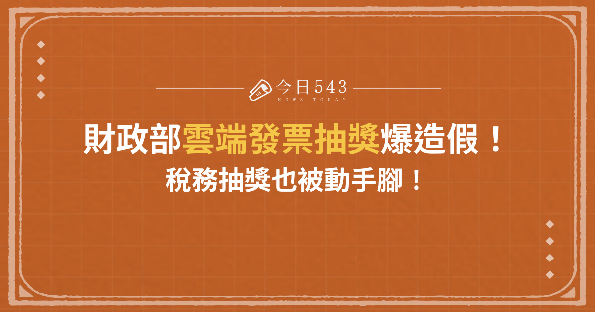 財政部抽獎爆造假！不只雲端發票黑箱、稅務抽獎也被動手腳！