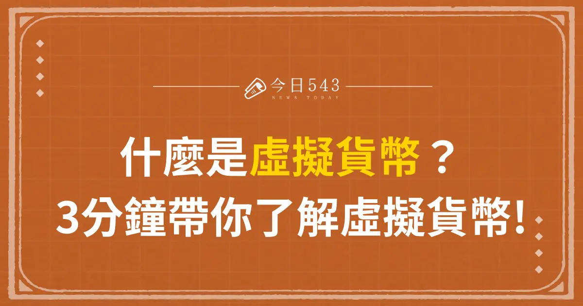 什麼是虛擬貨幣？3分鐘帶你了解虛擬貨幣!