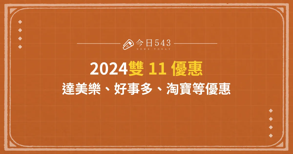 雙 11 優惠有哪些？2024達美樂、好事多、淘寶等優惠一篇整理！