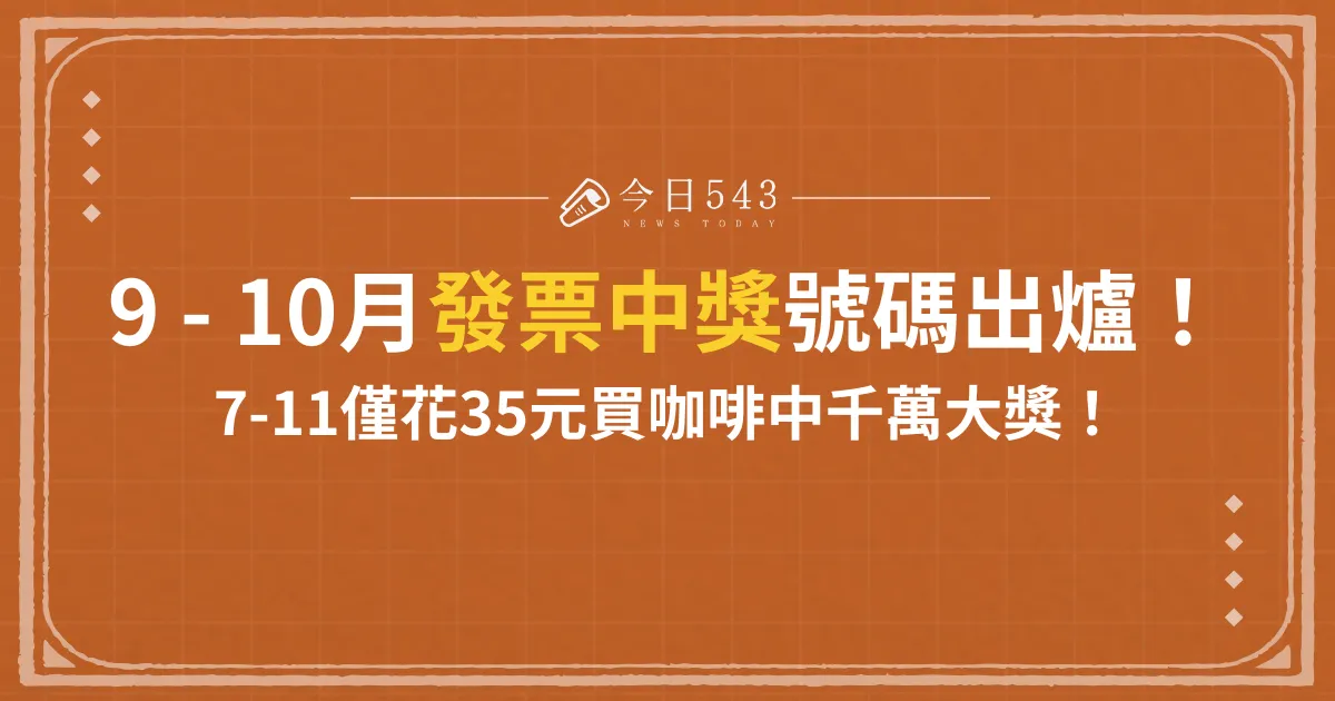 9 - 10月發票中獎號碼出爐！千萬獎落這幾城市！