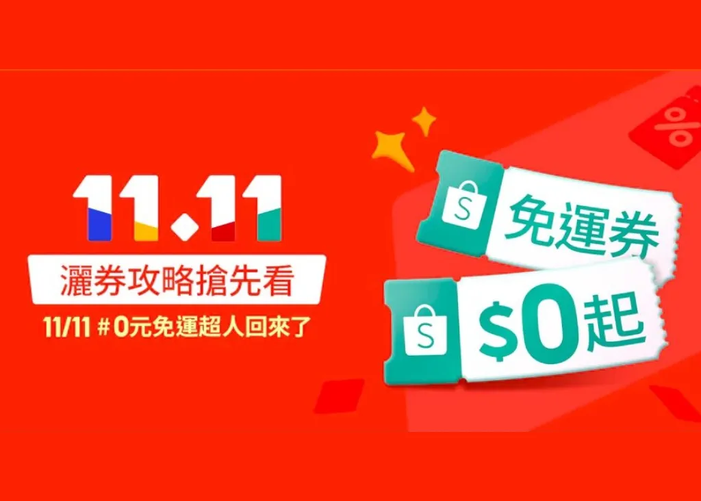 雙 11 優惠有哪些？2024達美樂、好事多、淘寶等優惠一篇整理！