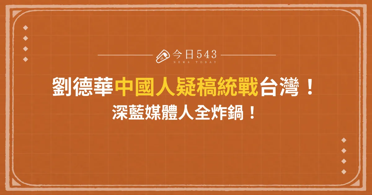 劉德華中國人疑稿統戰台灣！這 3 位深藍媒體人全炸鍋！