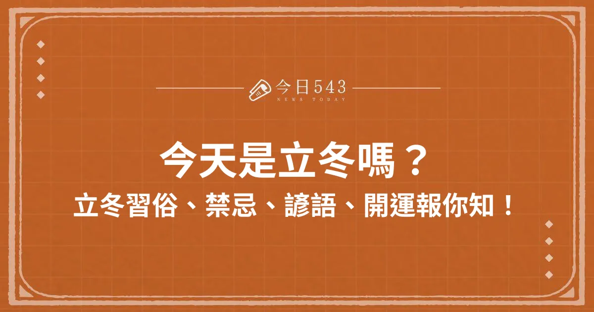 今天是立冬嗎？立冬習俗、禁忌、諺語、開運報你知！