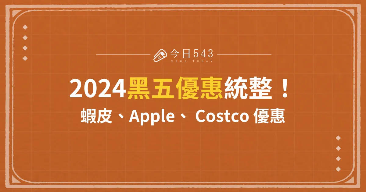 黑五優惠統整！2024蝦皮、Apple、 Costco 優惠都在這！