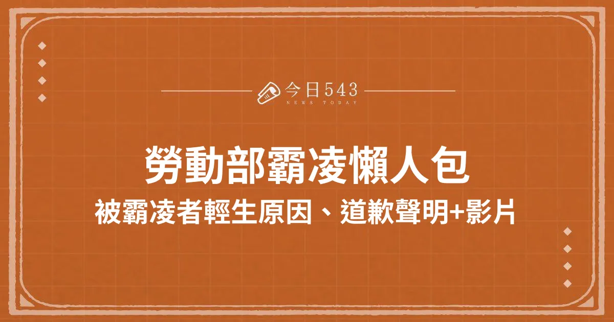 勞動部謝宜容霸凌員工致死：事件始末、道歉聲明懶人包！勞動部謝宜容霸凌員工致死：事件始末、道歉聲明懶人包！勞動部謝宜容霸凌員工致死：事件始末、道歉聲明懶人包！