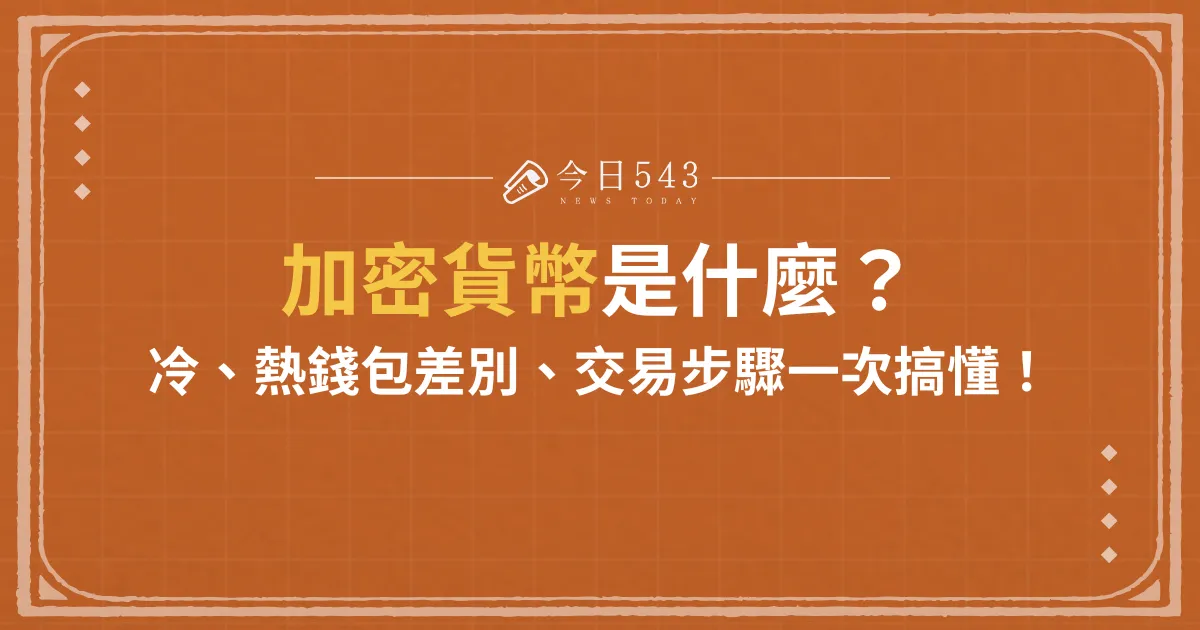 加密貨幣介紹》一次搞懂冷錢包、熱錢包差別、虛幣交易步驟！