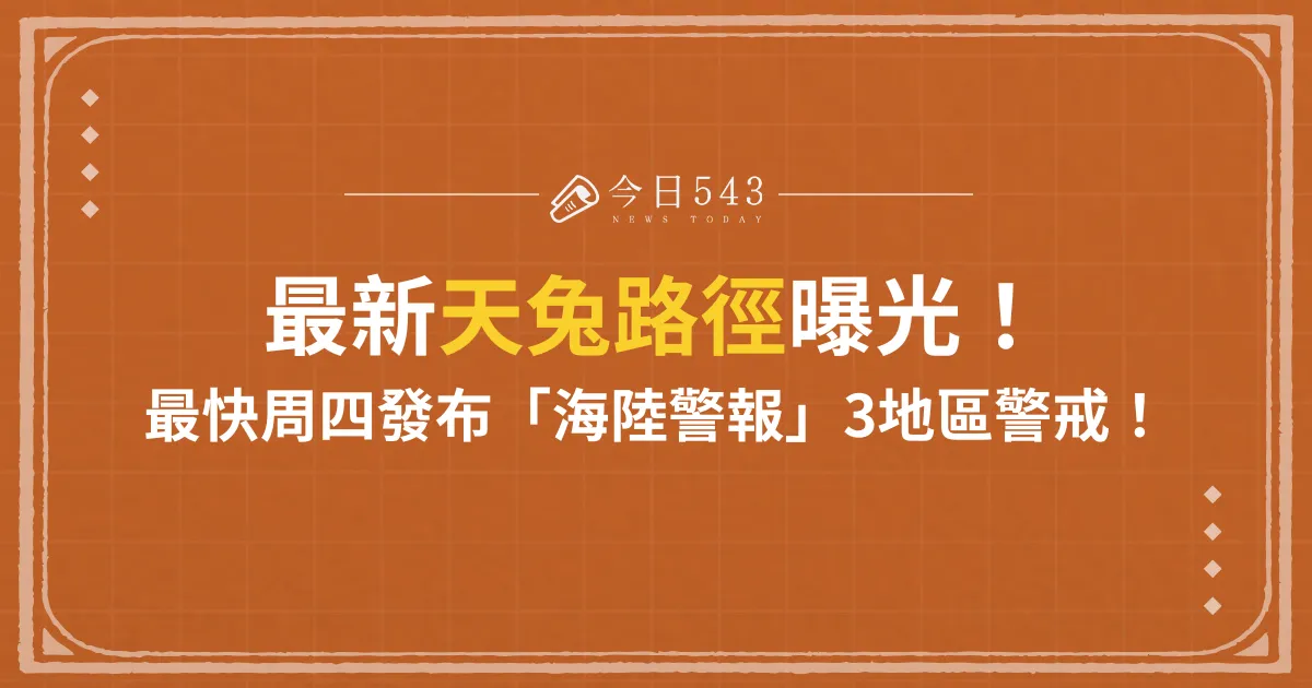 最新天兔路徑曝光！最快周四「海陸警報齊發」3地區納入警戒！