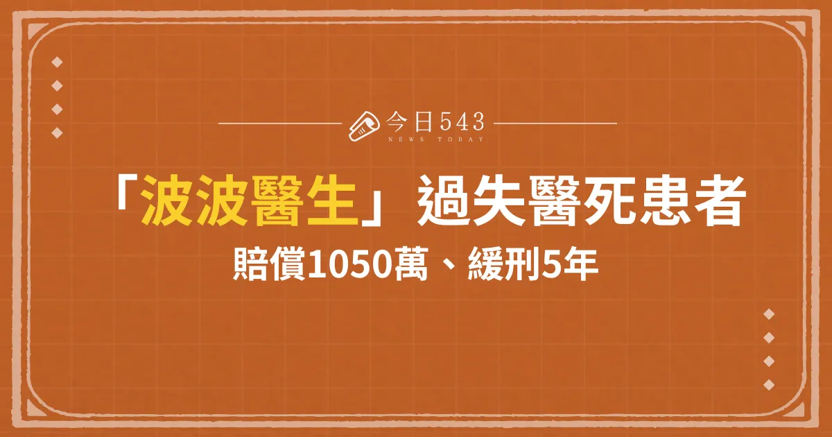 「波波醫生」醫療過失害死患者！賠償1050萬、緩刑5年