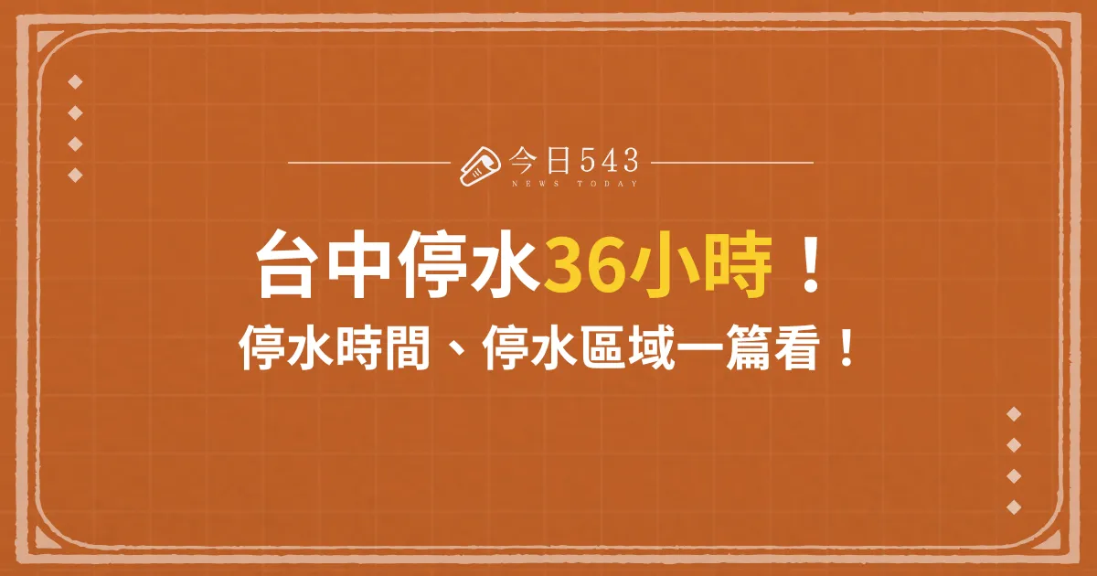 台中停水36小時！ 台中哪裡停水、哪裡有水一篇看！