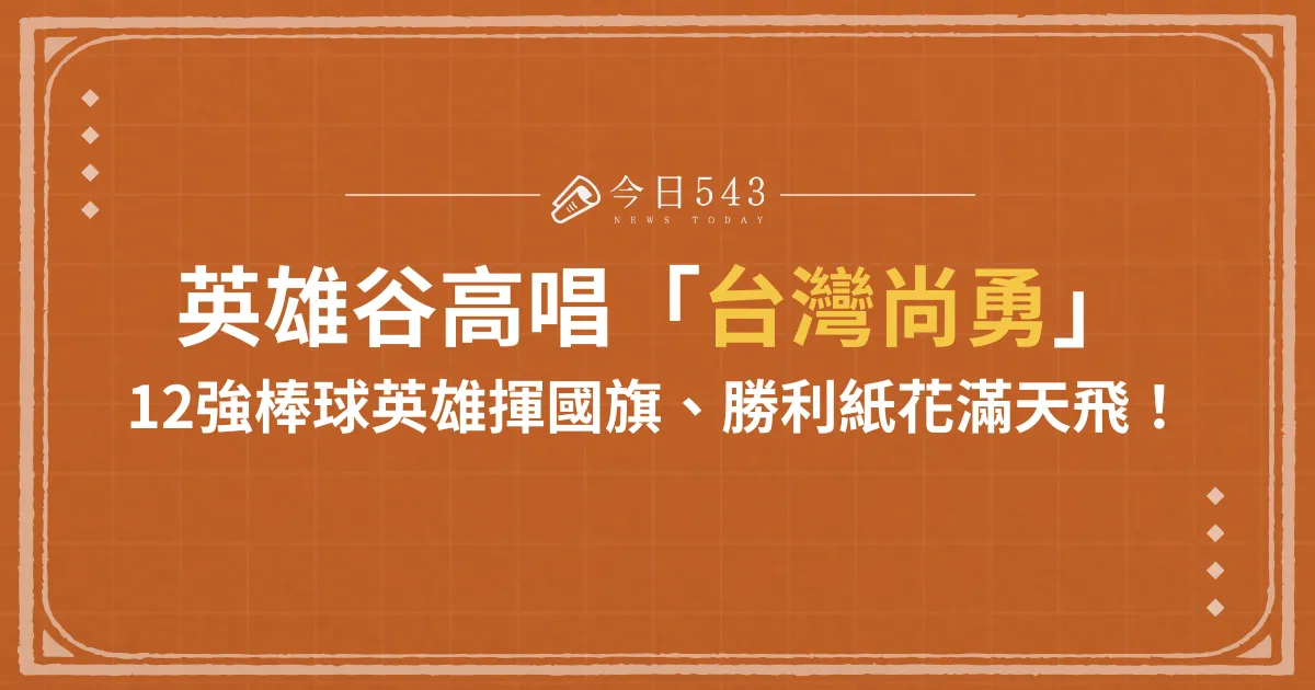英雄谷館前路高唱「台灣尚勇」！12強棒球英雄揮國旗、勝利紙花滿天飛！