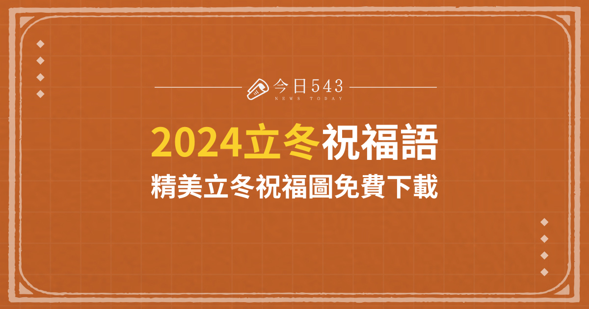 2024立冬祝福語、精美立冬祝福圖免費下載！