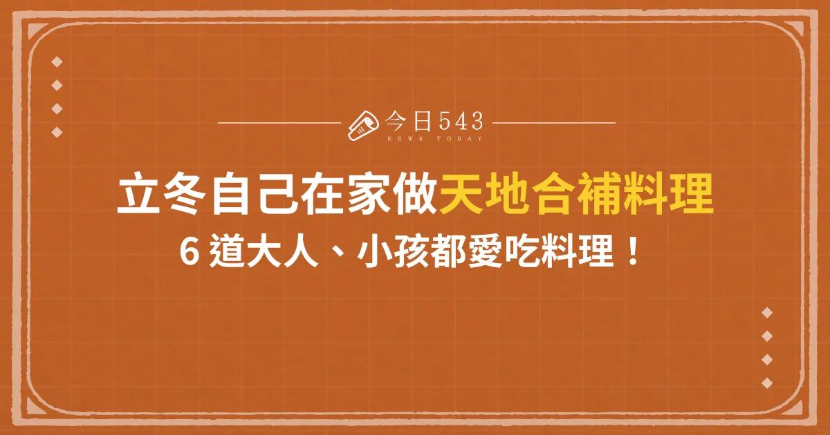 立冬 6 道大人、小孩愛吃的天地合補料理、自己在家也能做！