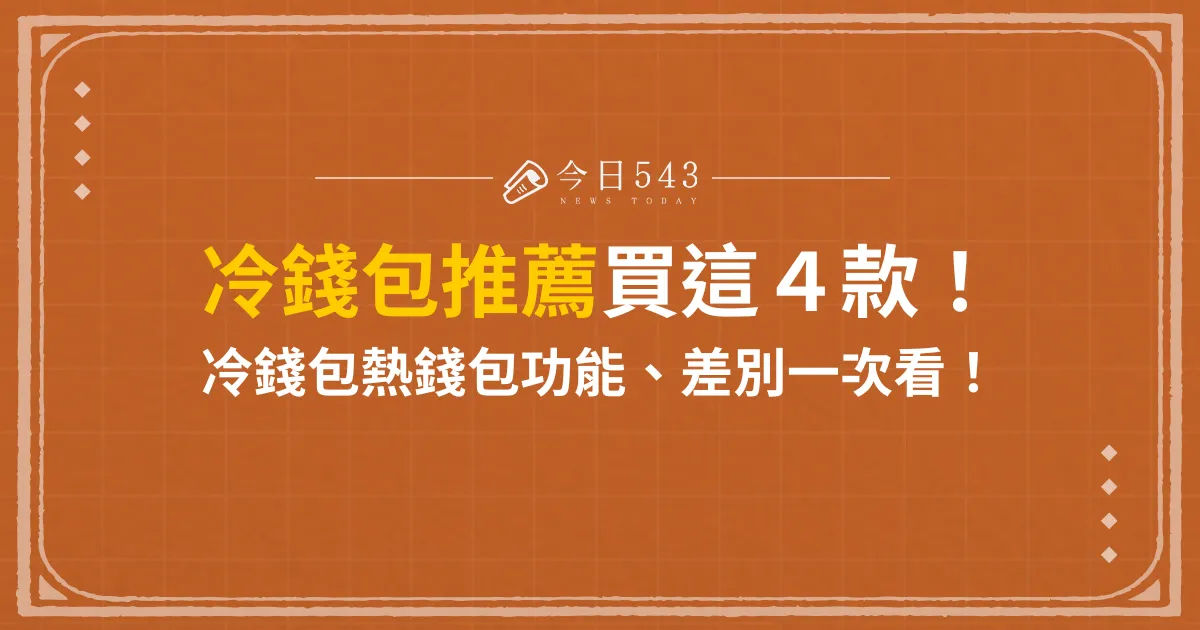 冷錢包熱錢包功能、差別一次看！錢包推薦買這４款！