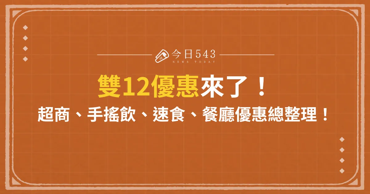 雙12優惠來了！超商、手搖飲、速食、餐廳優惠總整理！