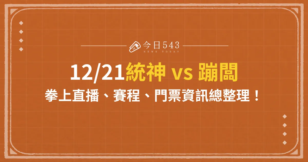 12/21統神 vs 蹦闆拳上直播資訊！更：蹦闆獲勝、賽後統神被打！