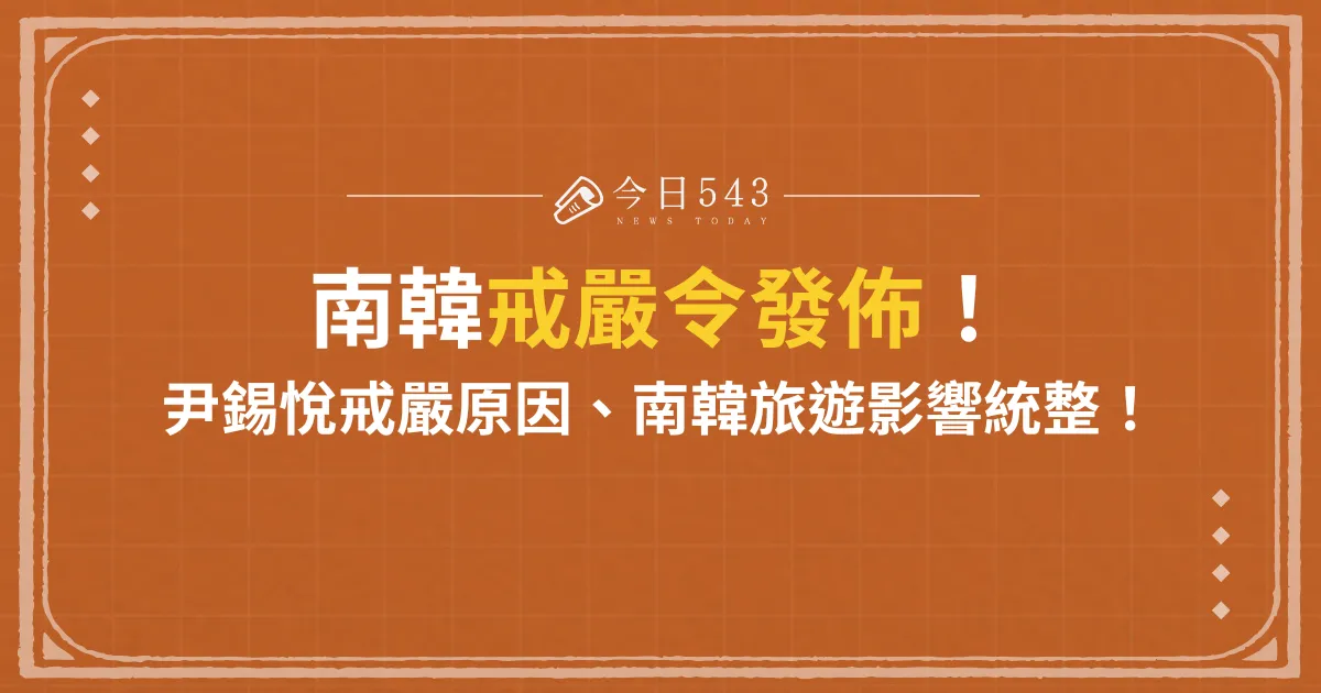 南韓戒嚴令發佈！尹錫悅戒嚴原因、南韓旅遊影響統整！