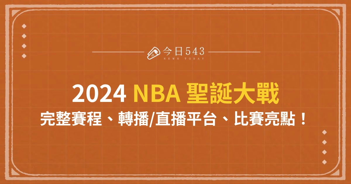 2024NBA聖誕大戰12/26開打！湖人對勇士賽程、直播都在這