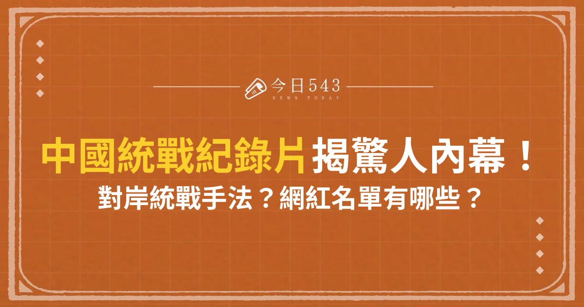 中國統戰紀錄片曝驚人內幕！統戰網紅名單、手法總整理