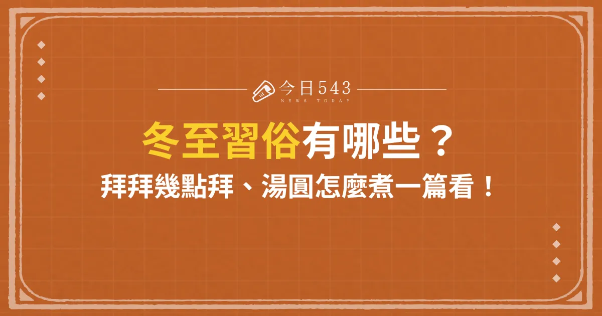 冬至習俗有哪些、拜拜幾點拜、湯圓怎麼煮？一篇看！