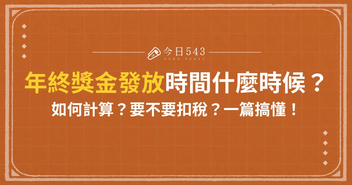 年終獎金發放時間過年前發！這1規定讓公司不能拒發年終！