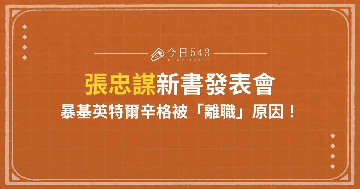 張忠謀新書發表會暴基英特爾辛格被「離職」原因！