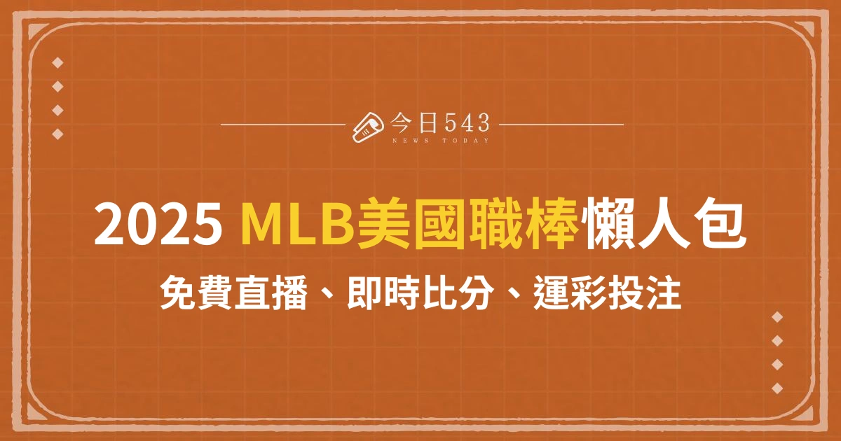 2025MLB美國職棒懶人包：免費直播、即時比分、運彩投注總整理！