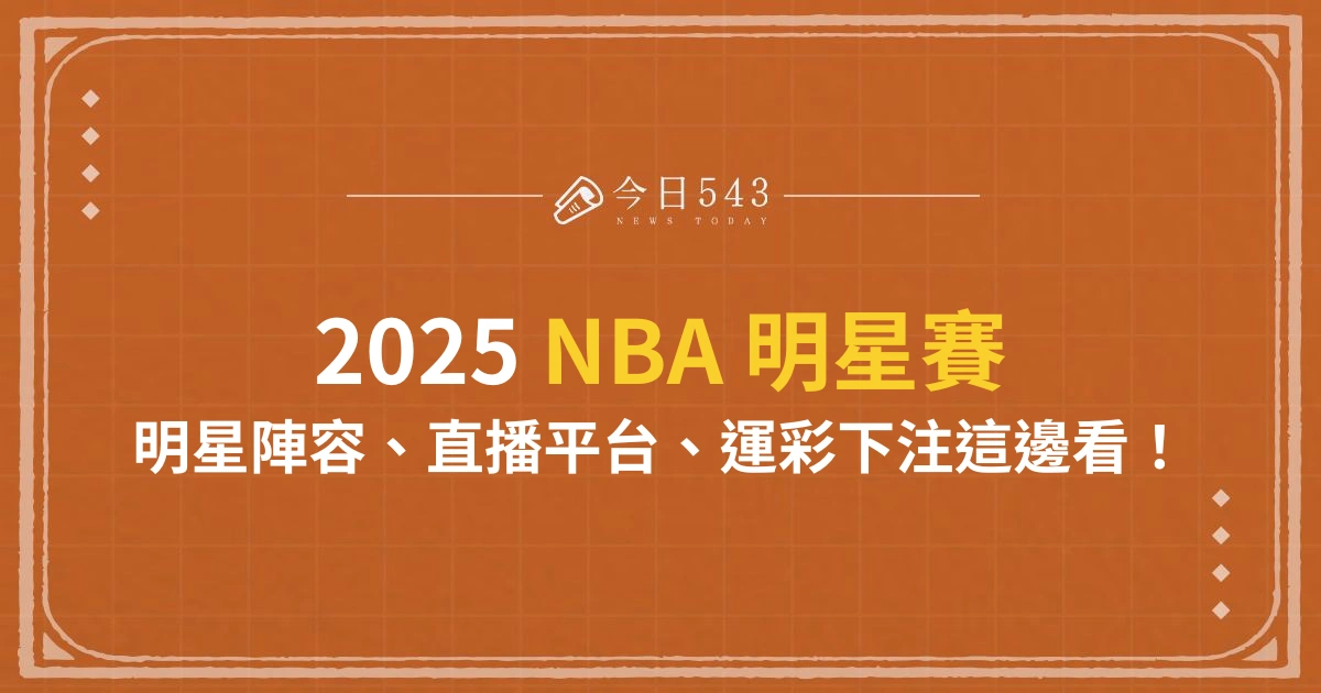 2025NBA明星賽陣容出爐！直播平台、運彩下注這裡看