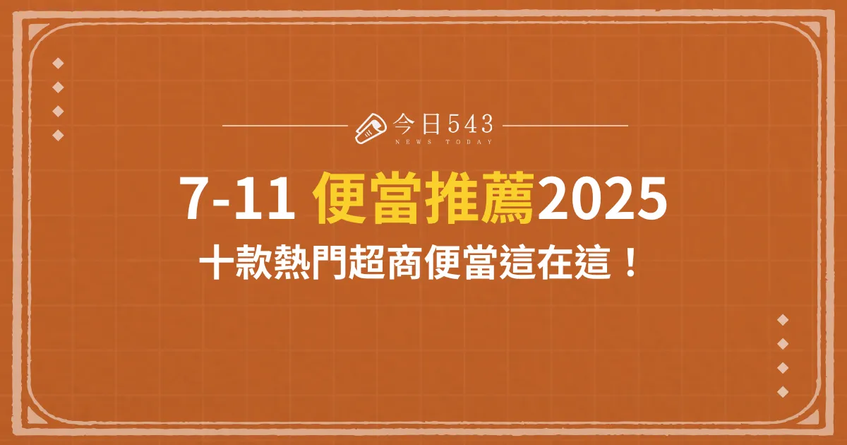 7-11 便當推薦2025十款熱門超商便當這在這！