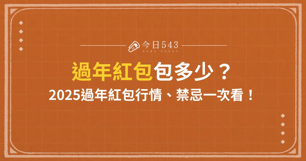 2025過年紅包行情：過年紅包包多少？紅包禁忌、行情一次看！