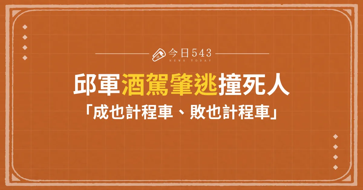 歌手邱軍酒駕肇逃、撞死小黃司機！「成也計程車、敗也計程車」！