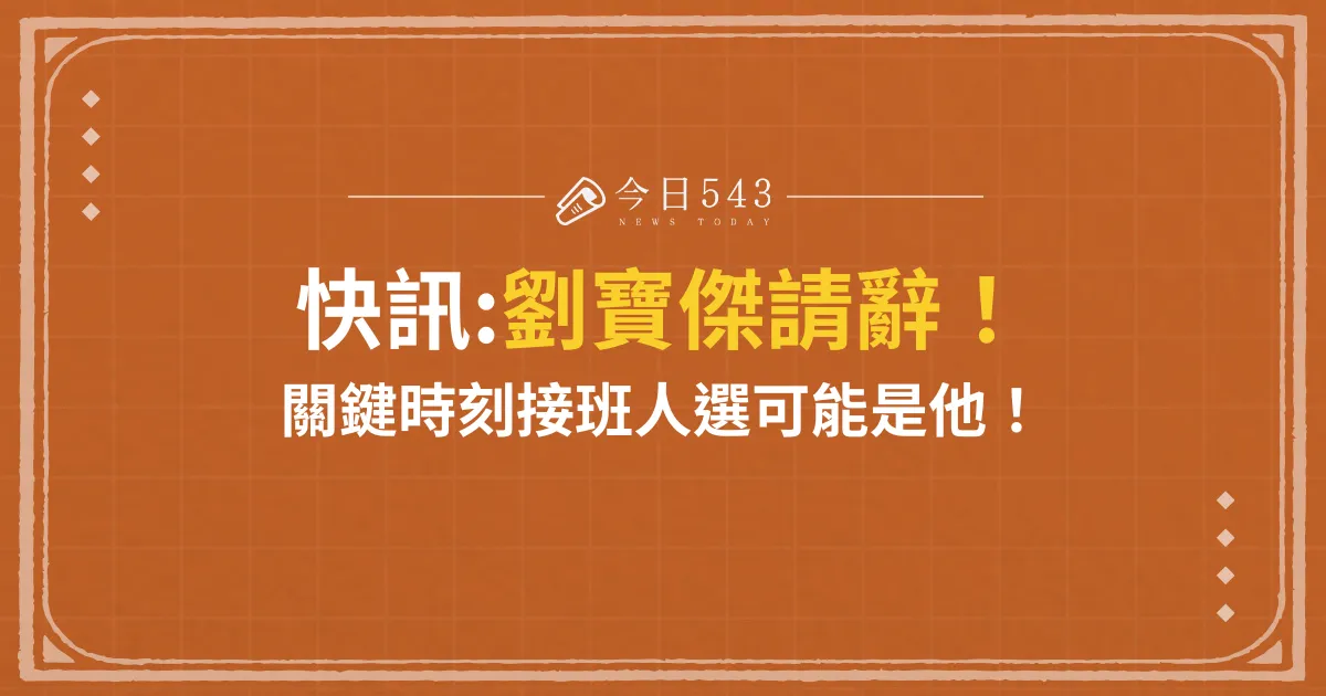 快訊：劉寶傑不幹了！關鍵時刻接班人選可能是他！