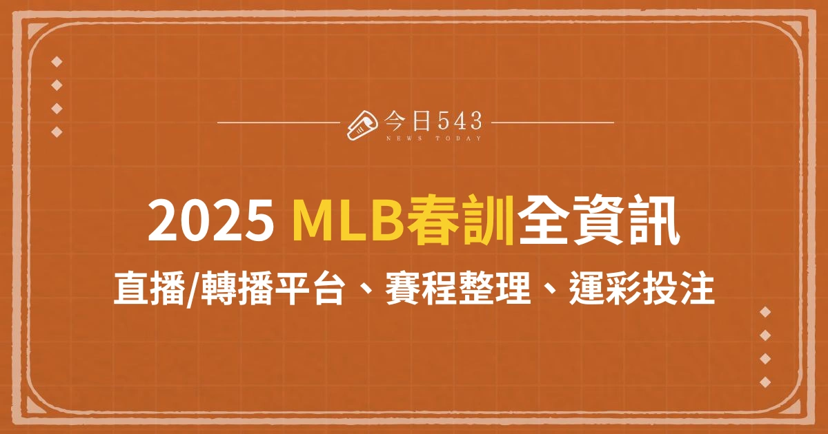 2025美國職棒春訓2/21開打！MLB直播、賽程、運彩一次掌握