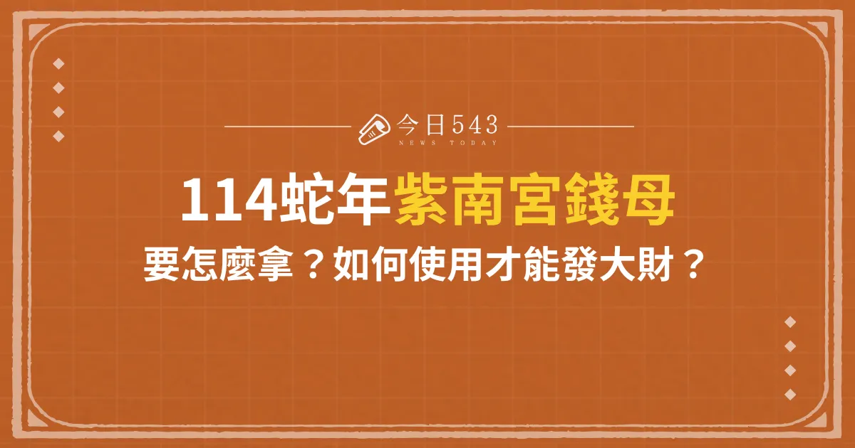 114蛇年紫南宮錢母怎麼拿？如何使用才能發大財？