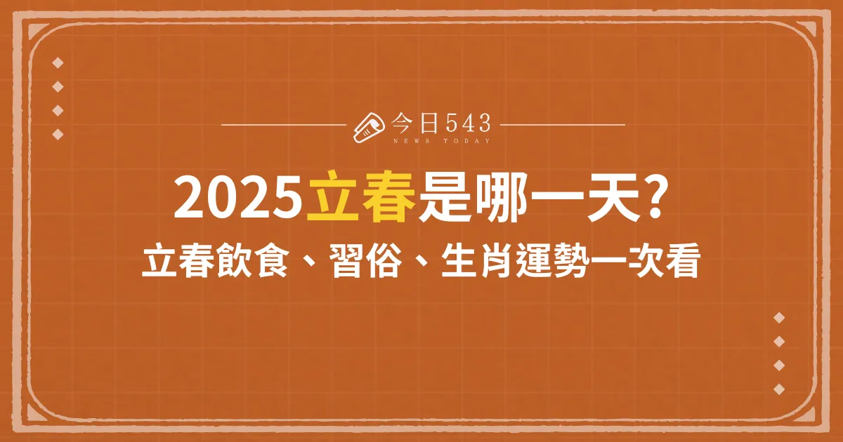 2025立春是哪一天?立春飲食、習俗、生肖運勢一次看