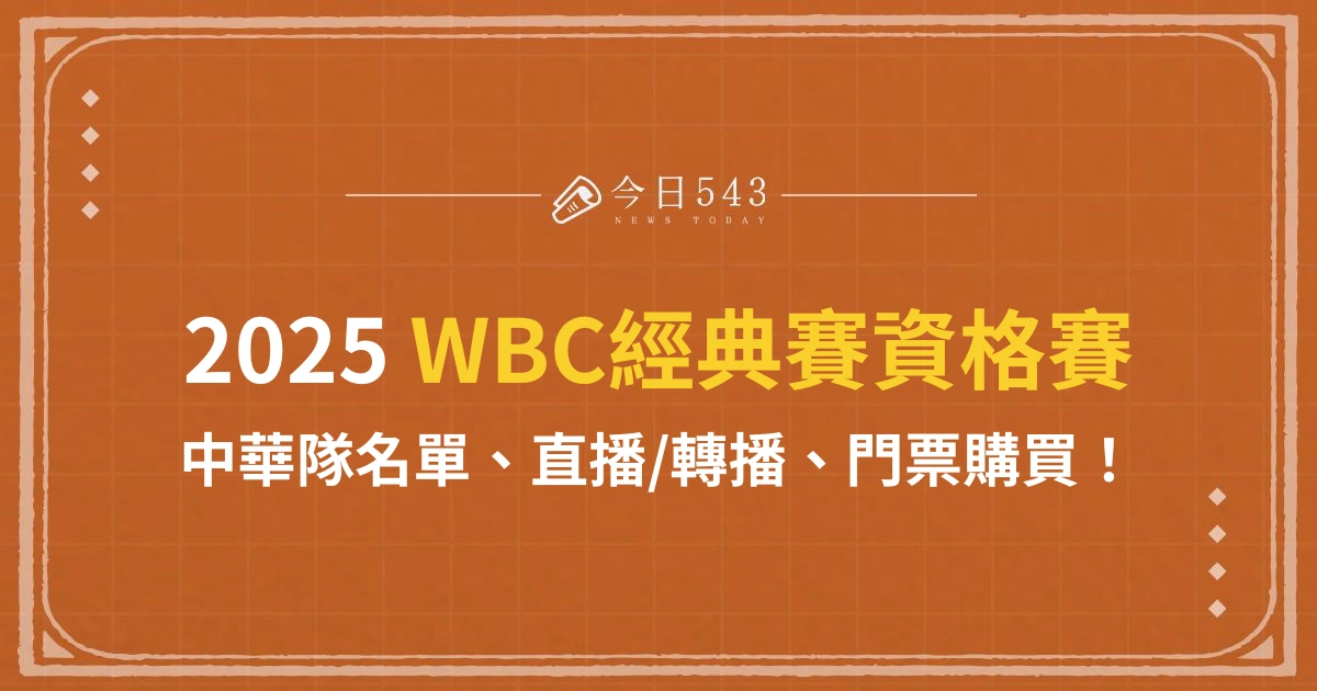 2025WBC 資格賽全資訊：中華隊名單、直播平台、門票哪裡買？